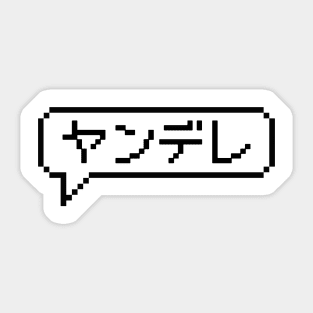 Japanese Katakana Yandere in 8bit Pixel Art Speech Bubble Sticker